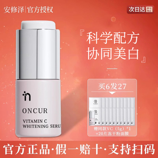 ONCUR安修泽VC精华液20%原型维C提亮肤色淡紧致官方正品 防伪可查