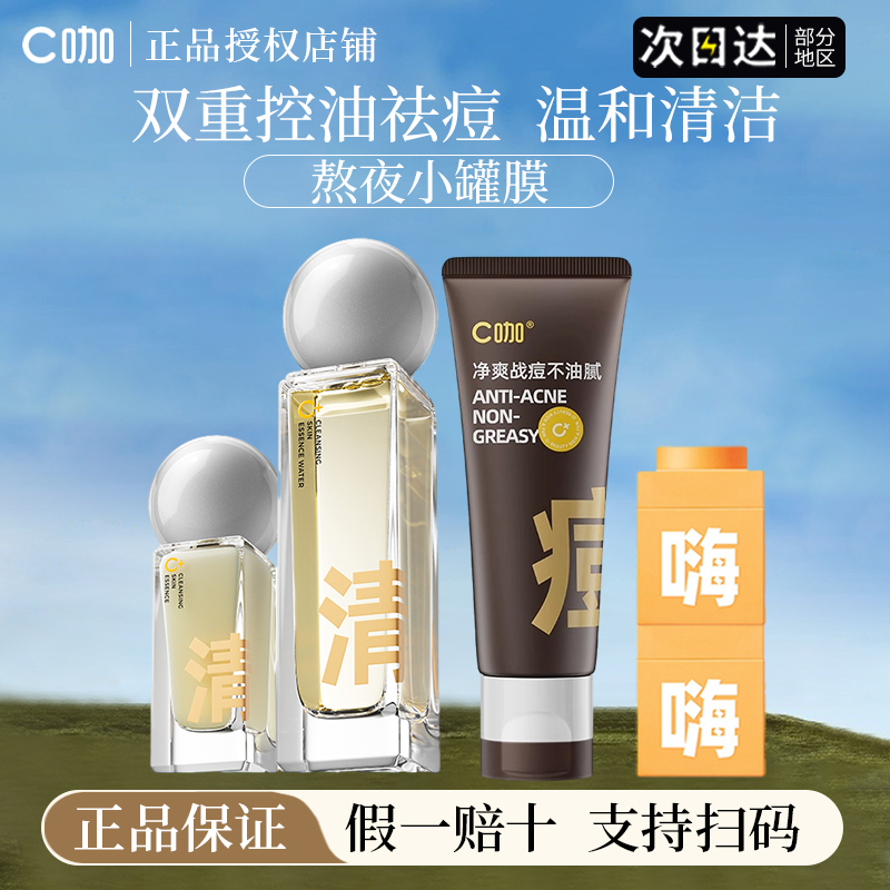 c咖水乳双控精华液洁面祛痘修护控油提亮泥膜保湿洗面奶官方正品