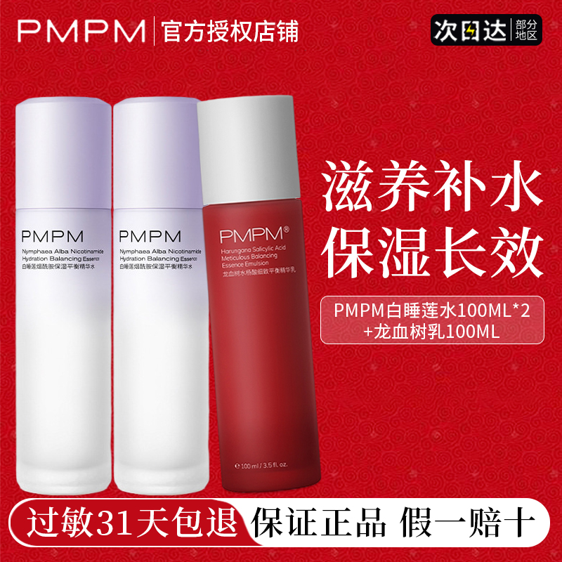 pmpm龙血树乳液海茴香海糖白睡莲水滋润补水保湿官方正品旗舰店