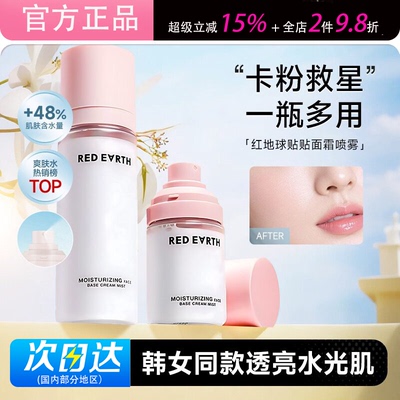 红地球贴贴喷雾补水滋润持妆服帖