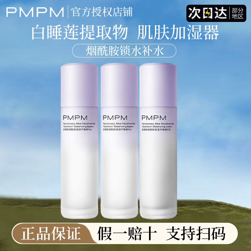 pmpm白睡莲水乳深层补水保湿烟酰胺沙漠干皮精华水官方正品旗舰店