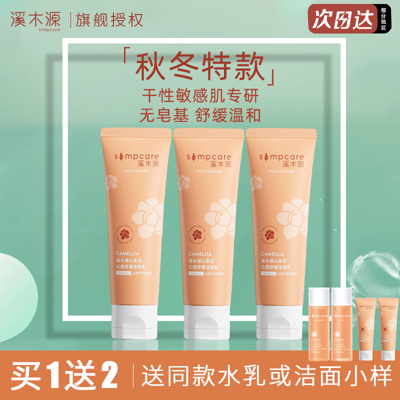 溪木源保湿控油清洁绵密氨基酸
