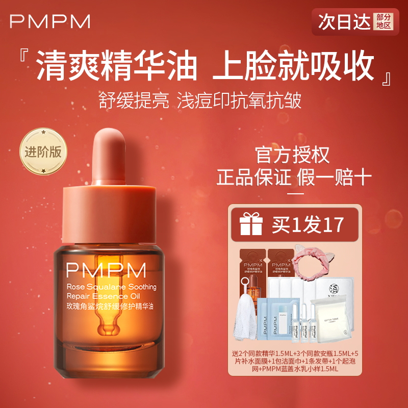pmpm玫瑰精华油面部舒缓抗皱抗衰老紧致保湿白松露油护肤官方