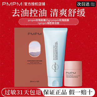 官方旗舰店 pmpm玫瑰面霜维稳修护舒缓屏障深层清洁抗皱洁面正品