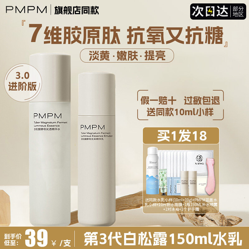 PMPM白松露水乳抗初老补水保湿改善黄皮提亮肤色白露松官方旗舰店怎么样,好用不?