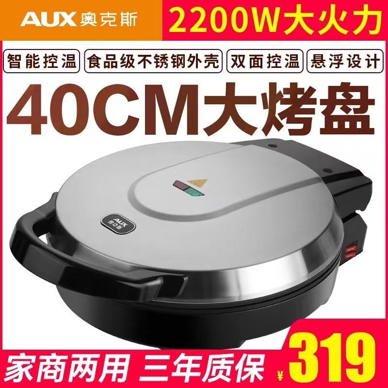 奥克斯电饼铛商用大号双面加热加深加大商用烙饼煎饼机锅40CM口径
