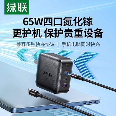 绿联65w氮化镓充电器插头usb-c多口PD快充头适用于苹果华为小米手机macbook笔记本电脑充电器GaN手机充电头