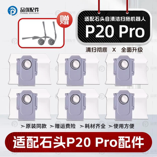 适配石头扫地机器人P20 Pro配件主边刷滤网清洁液拖布集尘袋耗材