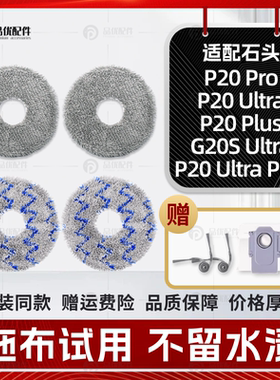 适配石头P20Pro/Ultra/Plus/G20S Ultra扫地机配件拖抹布尘袋耗材