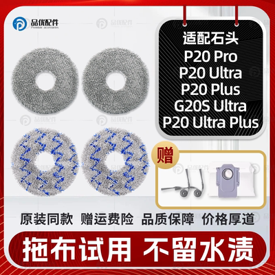 石头P20/Pro/Ultra抹布拖布尘袋