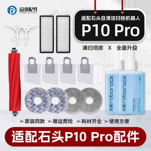 【原装同款】石头P10Pro配件耗材