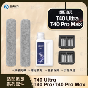 Pro T40 Max洗地机配件滚刷滤网芯清洁液耗材 Ultra 适配追觅T40
