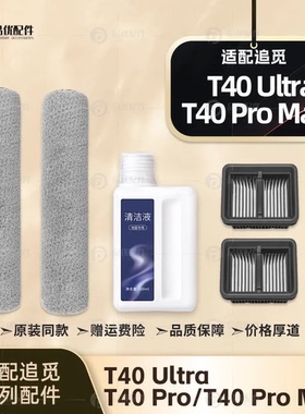 适配追觅T40 Ultra/T40 Pro Max洗地机配件滚刷滤网芯清洁液耗材
