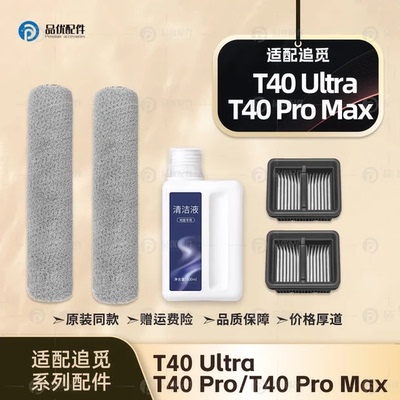 适配追觅T40 Ultra/T40 Pro Max洗地机配件滚刷滤网芯清洁液耗材