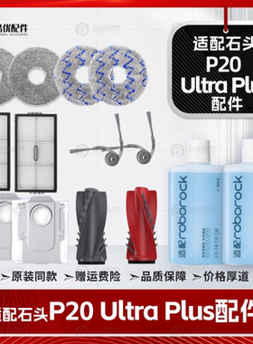 配石头P20UltraPlus扫地机器人配件边刷滤网拖布清洁液集尘袋耗材