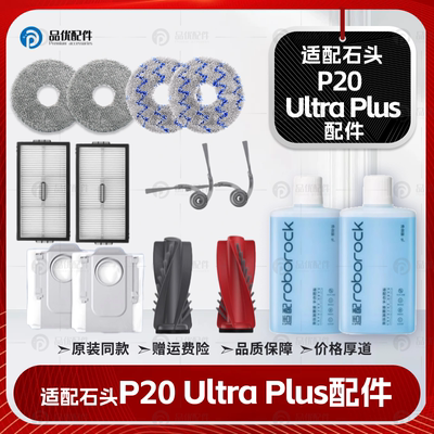 配石头P20UltraPlus扫地机器人配件边刷滤网拖布清洁液集尘袋耗材