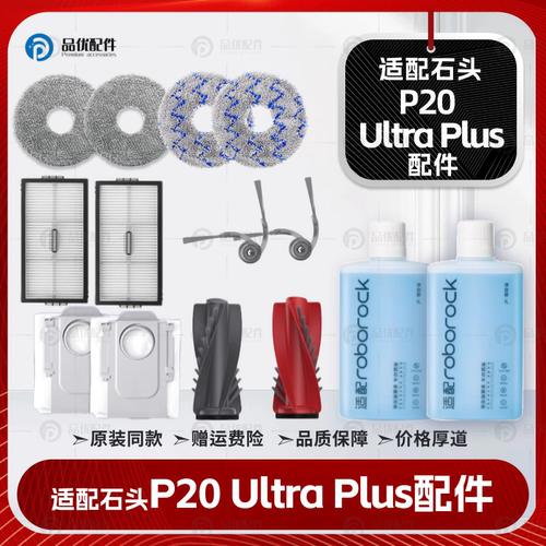 配石头P20UltraPlus扫地机器人配件边刷滤网拖布清洁液集尘袋耗材