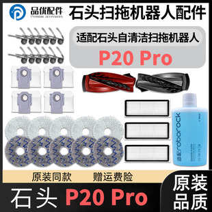 适配石头P20 Pro扫地机器人配件主边刷滤网清洁液集尘袋拖布耗材