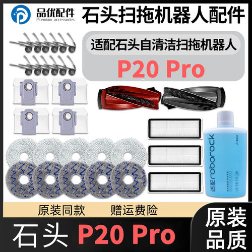 适配石头P20 Pro扫地机器人配件主边刷滤网清洁液集尘袋拖布耗材