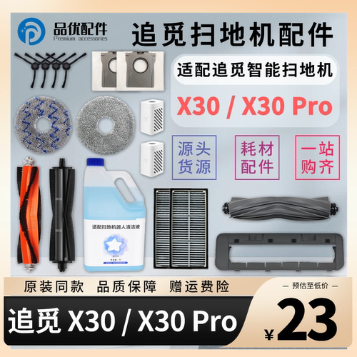 【原装同款】追觅X30Pro配件