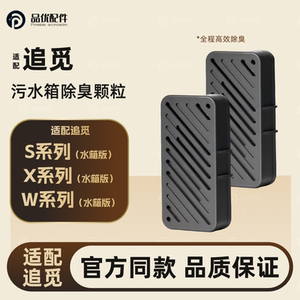 配追觅S/X10/20/30/40/50扫地机污水箱除臭颗粒模块尘袋拖布配件