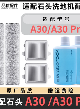 适配石头洗地机配件A30Pro/Steam/CE/SE滚刷滤网芯清洁液配件耗材