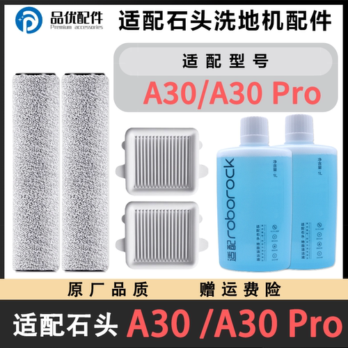 适配石头洗地机配件A30Pro/Steam/CE/SE滚刷滤网芯清洁液配件耗材