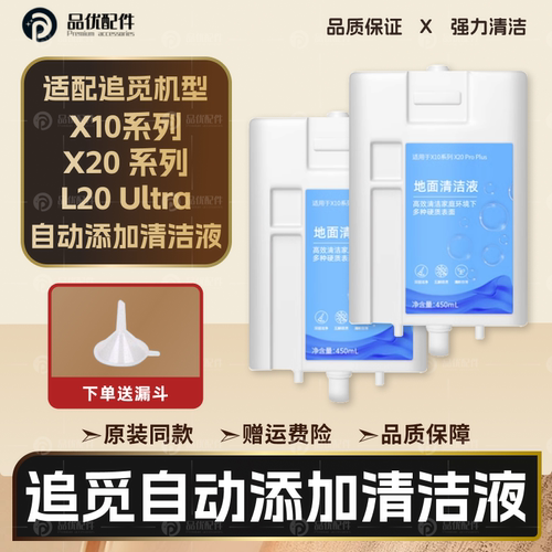 扫地机器人配件X10X20自动清洁液