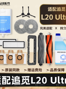 配追觅扫地机器人配件L20 Ultra割毛滚刷拖布滤网尘袋清洁液耗材