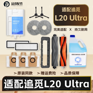配追觅扫地机器人配件L20 Ultra割毛滚刷拖布滤网尘袋清洁液耗材