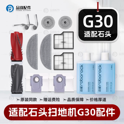 适配石头G30扫地机器人配件主边刷滤网地面清洁液拖布耗材集尘袋