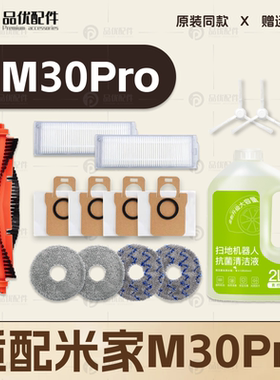 适配小米家M30Pro扫地机器人配件主边刷尘袋拖抹布滤网清洁液耗材