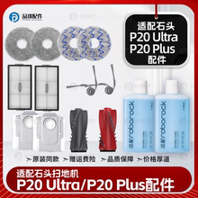 适配石头P20 Ultra/Plus扫地机器人配件滤网清洁液集尘袋拖布耗材
