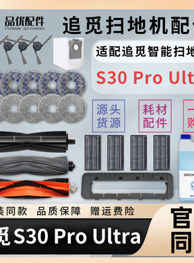 配追觅扫地机器人配件S30Pro Ultra胶刷拖布滤网集尘袋清洁液耗材