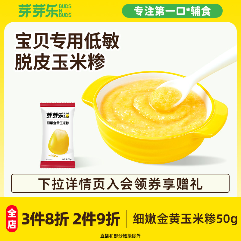 芽芽乐玉米糁脱皮玉米渣子五谷杂粮煲粥小袋装送婴幼儿宝宝辅食谱