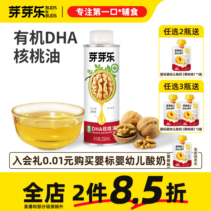 芽芽乐有机核桃油家用儿童营养专用食用油送婴儿宝宝婴幼儿辅食谱