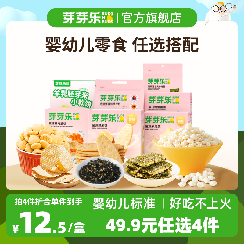 【拍4】芽芽乐婴幼儿米饼泡芙虾饼干