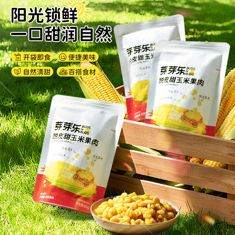非转基因脱皮玉米粒开袋即食