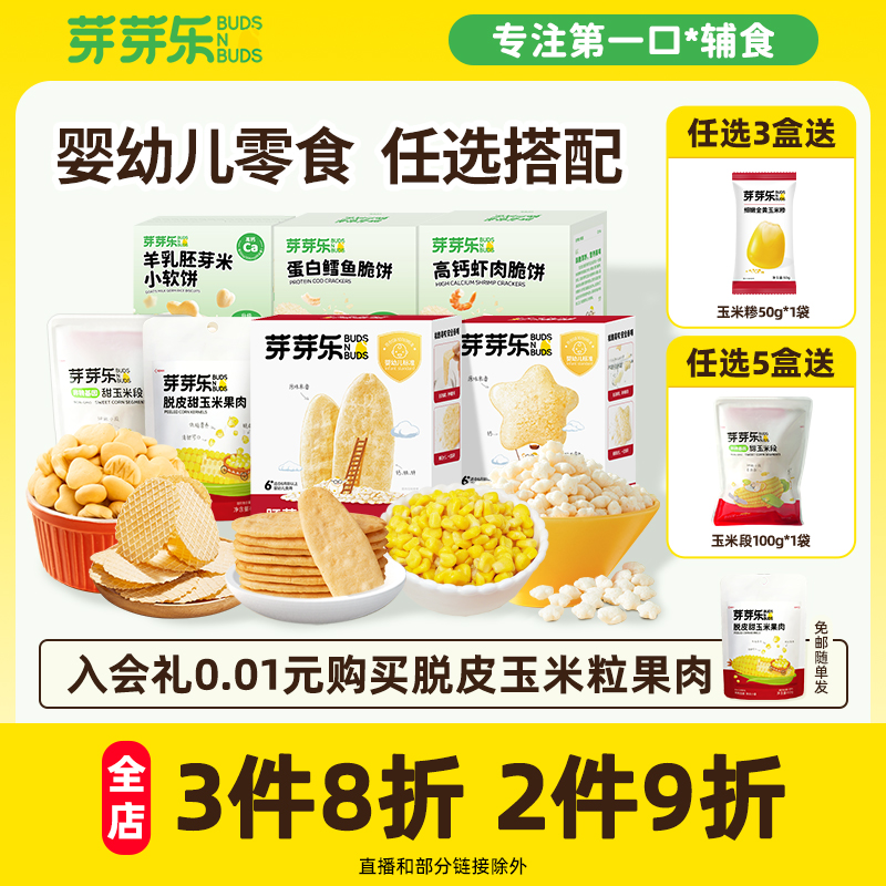 芽芽乐脱皮玉米粒甜玉米宝宝零食