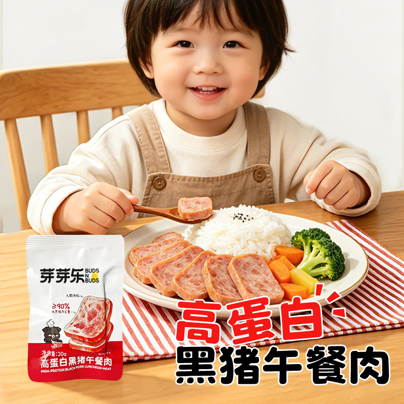 芽芽乐高蛋白黑猪午餐肉儿童零食无添加独立包装送宝宝婴儿辅食谱