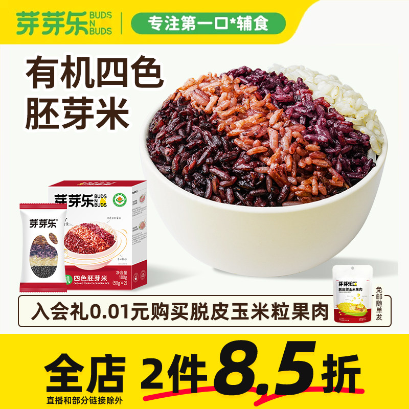 芽芽乐有机胚芽四色米儿童宝宝东北大米黑米营养送婴儿婴幼儿食谱,婴童食品,宝宝米/宝宝粥,淘宝优惠券,粉丝福利购,淘宝优惠卷