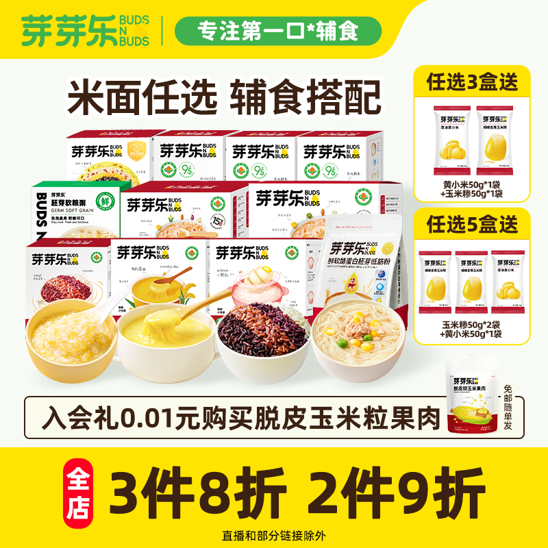 芽芽乐胚芽米宝宝婴儿面条任选5