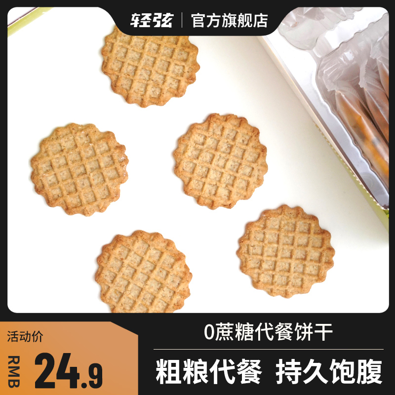 代餐藜麦粗粮高蛋白低0华夫饼干