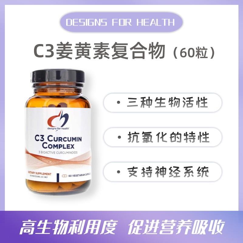 现货健式健康设计C3 Curcumin Complex C3姜黄素复合物60粒