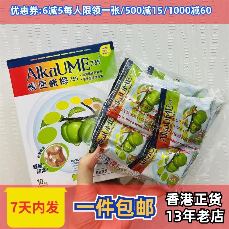 香港万宁正品ALKAUME畅便碱梅10粒装 现货正品包邮