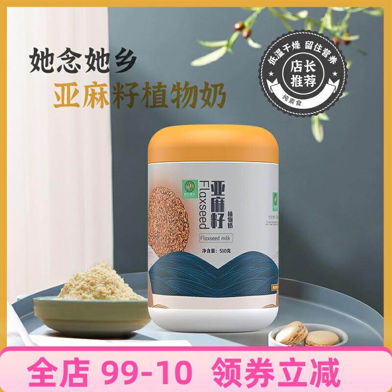 她念她乡亚麻籽植物奶营养代餐粉固体饮料素食巴旦木早餐奶510g