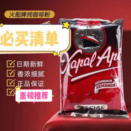 印尼Kapal Api special 火船牌kopi bubuk纯黑咖啡粉滤泡式150克