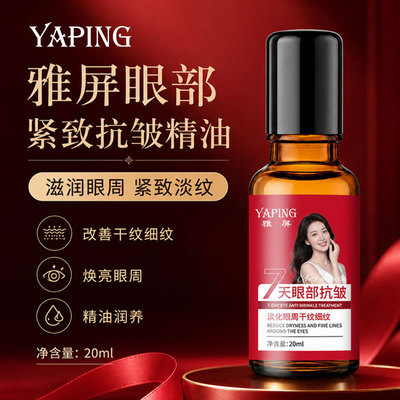 雅屏眼部精华油抗皱淡纹紧致男女