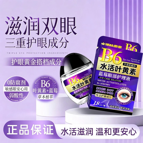 B6修护蓝莓叶黄素滴眼液舒缓护理