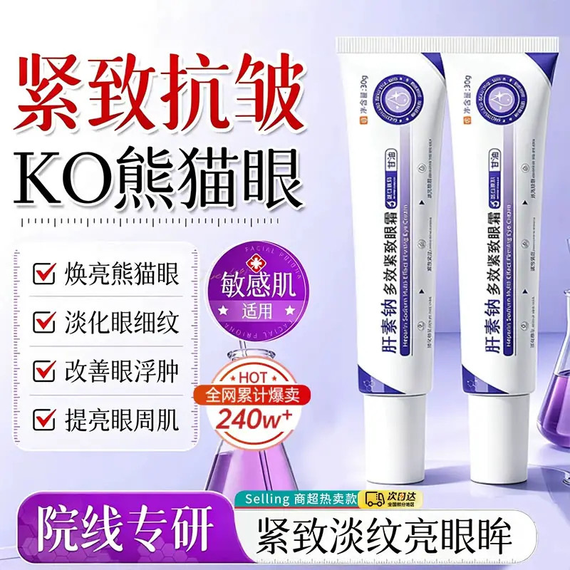 修护双眼肝素钠眼霜抗皱紧致